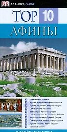 Top 10. Афины