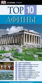 Top 10. Афины