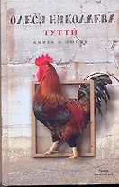 Тутти. Книга о любви