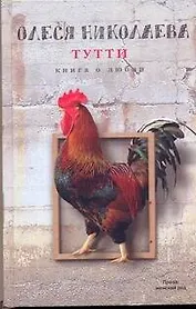 Тутти. Книга о любви