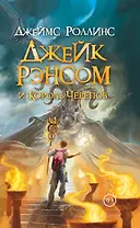 Джейк Рэнсом и Король Черепов : роман