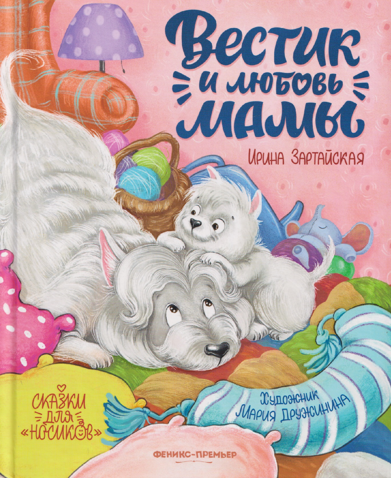 

Вестик и любовь мамы