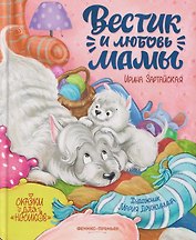 Вестик и любовь мамы