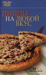 Пиццы на любой вкус