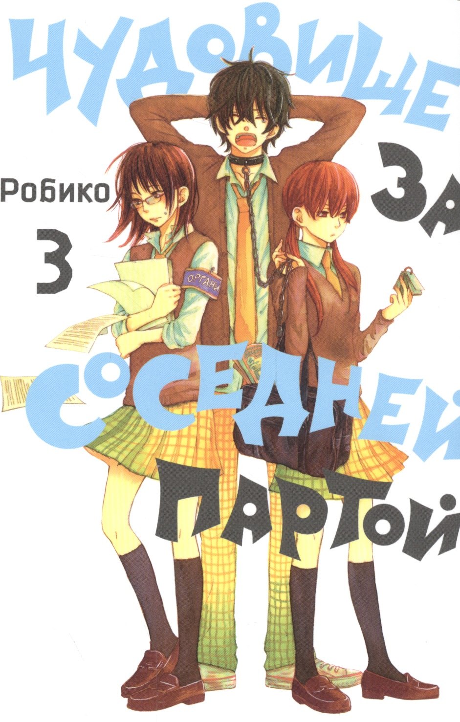 

Чудовище за соседней партой. Том 3 (Tonari no Kaibutsu-kun). Манга