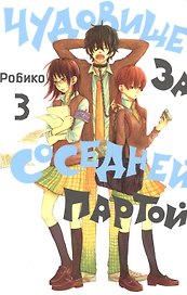 Чудовище за соседней партой. Том 3 (Tonari no Kaibutsu-kun). Манга
