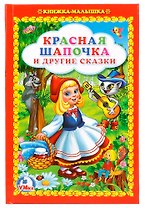 Красная Шапочка и Другие Сказки. (Книжка-Малышка).