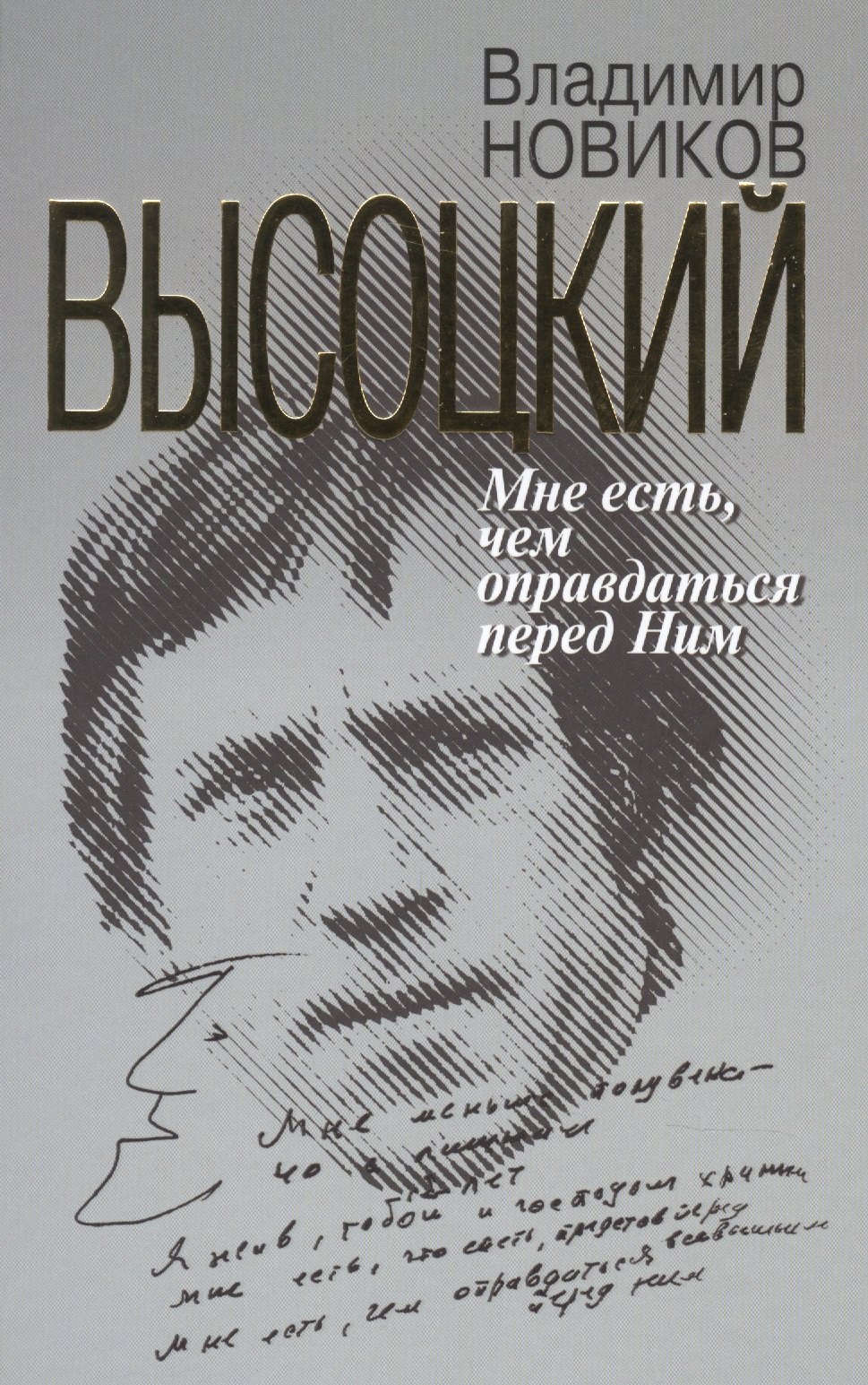 

Высоцкий: Мне есть чем оправдаться перед Ним