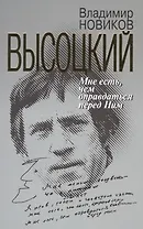 Высоцкий: Мне есть чем оправдаться перед Ним