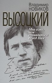 Высоцкий: Мне есть чем оправдаться перед Ним