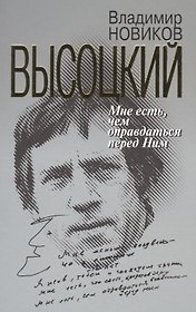 Высоцкий: Мне есть чем оправдаться перед Ним