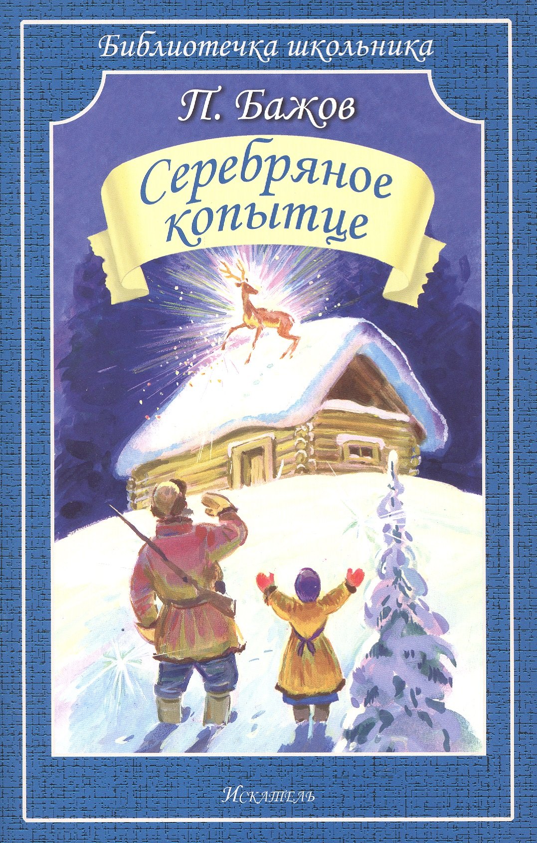 

Серебряное копытце