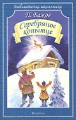 Серебряное копытце - 0