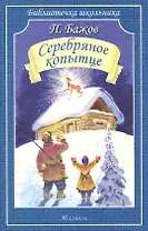 Серебряное копытце