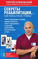 Секреты реабилитации, или Жизнь после травмы