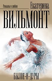 Вильмонт(под/комплект)Былое и дуры