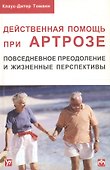 Действенная помощь при артрозе. Повседневное преодоление и жизненные перспективы - 0