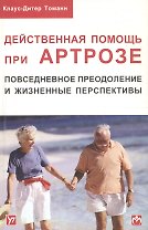 Действенная помощь при артрозе. Повседневное преодоление и жизненные перспективы
