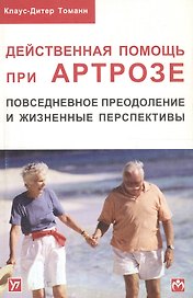 Действенная помощь при артрозе. Повседневное преодоление и жизненные перспективы