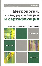 Метрология стандартизация и сертификация 5-е изд. пер. и доп.