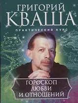 Гороскоп любви и отношений