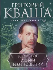 Гороскоп любви и отношений