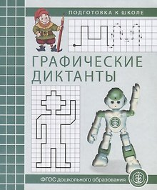 Графические диктанты Р/т (мПкШ) (ФГОС ДО)