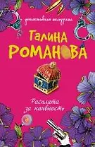 Расплата за наивность : роман