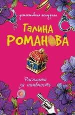 Расплата за наивность : роман