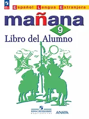 Испанский язык. Второй иностранный язык. 9 класс. Сборник упражнений