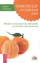 Очисти еду от плесени лжи. Мифы о продуктах питания и советах диетологов.