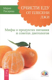 Очисти еду от плесени лжи. Мифы о продуктах питания и советах диетологов.