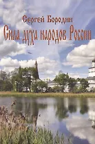 Сила духа народов России