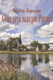 Сила духа народов России