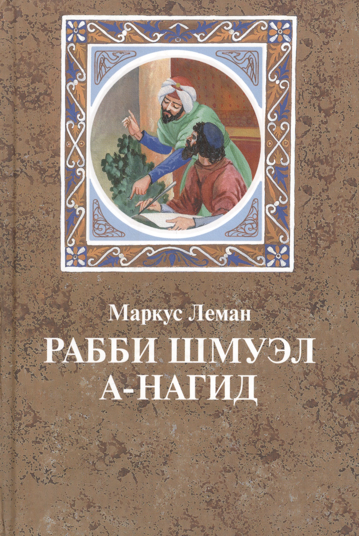 Обложка книги «Рабби Шмуэл а-Нагид»