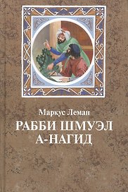 Рабби Шмуэл а-Нагид