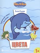 Цвета: развивающая книжка с наклейками - 0