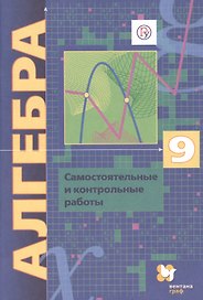 Алгебра. 9 класс. Самостоятельные и контрольные работы. Пособие для учащихся общеобразовательных организаций