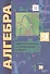 Алгебра. 9 класс. Самостоятельные и контрольные работы. Пособие для учащихся общеобразовательных организаций - 0