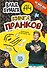 Бумага А4. Книга пранков - 0