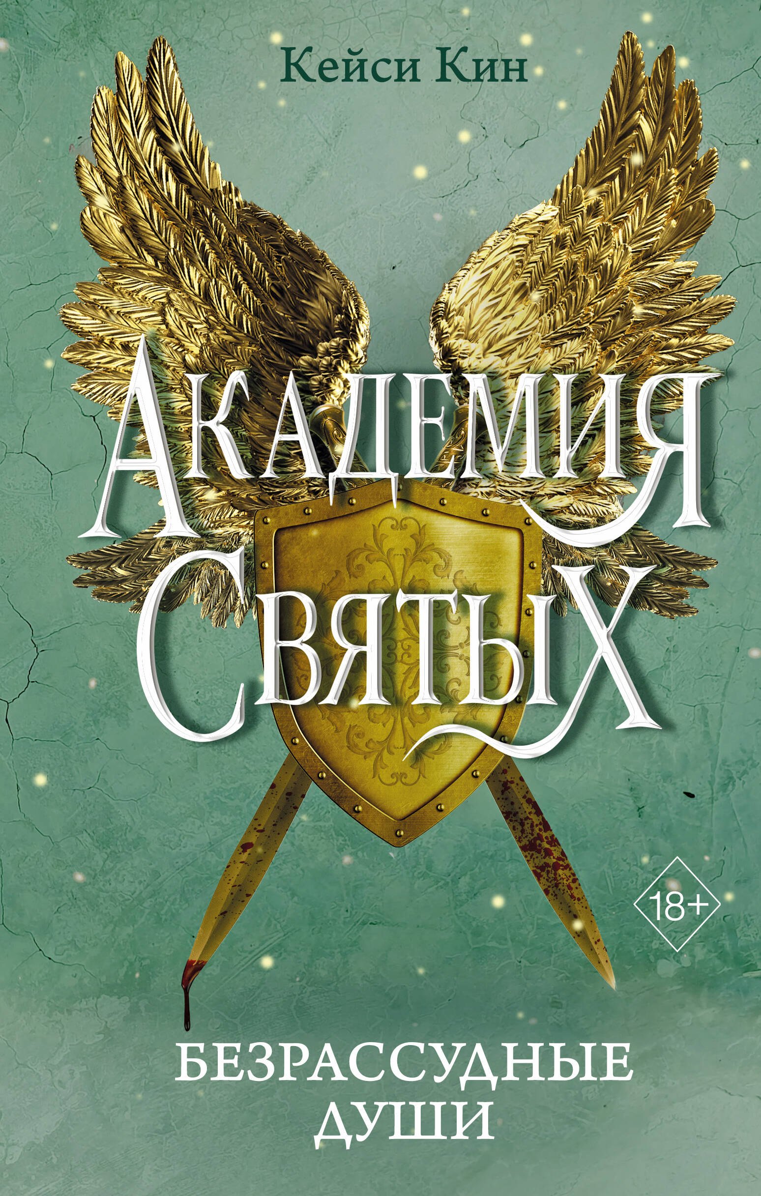 

Безрассудные души (#1)