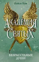 Безрассудные души (#1)