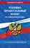 Уголовно-процессуальный кодекс РФ по сост. на 01.10.25 / УПК РФ - 0