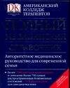 Полный медицинский справочник: Американский колледж терапевтов