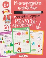 Ребусы-тренажёры. Многоразовые карточки + маркер
