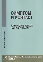 Симптом и контакт Клинические аспекты гештальт-терапии (мБиблПсих) Немиринский