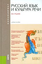 Русский язык и культура речи (для бакалавров)