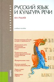 Русский язык и культура речи (для бакалавров)