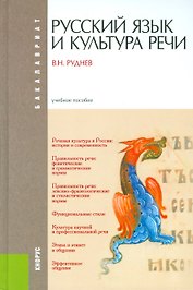 Русский язык и культура речи (для бакалавров)