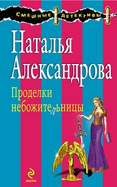 Проделки небожительницы : роман